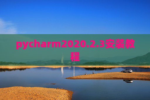 pycharm2020.2.3安装教程 pycharm2020.2.3安装教程